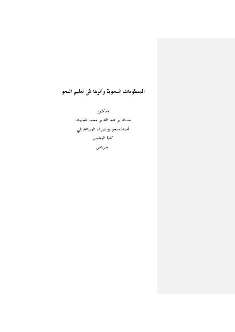 تحميل كتاب المنظومات النحوية وأثرها في تعليم النحو لحسان بن عبد الله بن محمد الغنيمان PDF