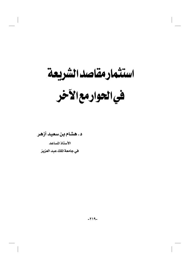 تحميل كتاب إستثمار مقاصد الشريعة في الحوار مع الآخر (بحث مقدم للمؤتمر الإسلامي العالمي للحوار) PDF هشام بن سعيد أزهر