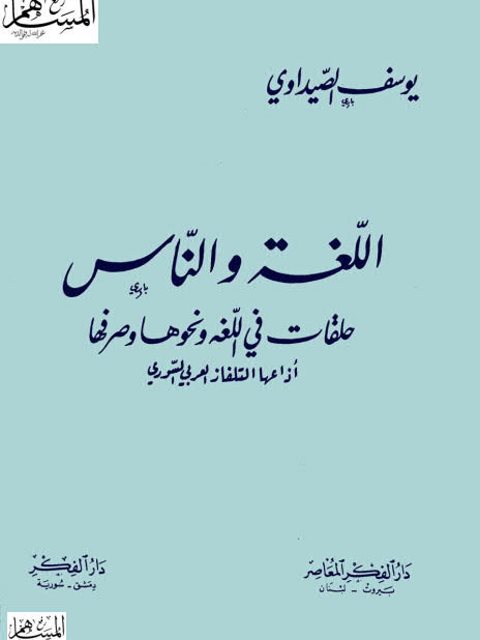 تحميل كتاب اللغة والناس حلقات في اللغة ونحوها وصرفها ليوسف الصيداوي PDF يوسف الصيداوي