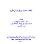 تحميل كتاب الدلالات العقدية للماء في القرآن الكريم لمحمد بن عبد الله السحيم PDF