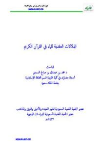 تحميل كتاب الدلالات العقدية للماء في القرآن الكريم لمحمد بن عبد الله السحيم PDF