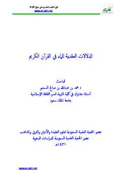 تحميل كتاب الدلالات العقدية للماء في القرآن الكريم لمحمد بن عبد الله السحيم PDF