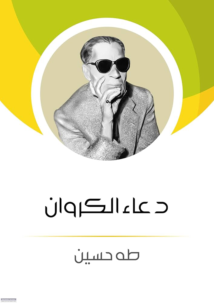 تحميل كتاب دعاء الكروان PDF طه حسين مجانا برابط مباشر