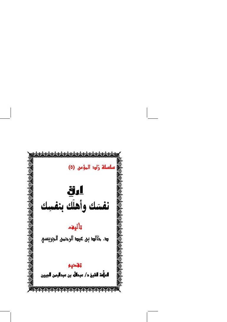 تحميل كتاب إرق نفسك وأهلك بنفسك سلسلة زاد المؤمن (5) ل خالد بن عبد الرحمن الجريسي PDF