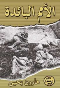 تحميل كتاب الأمم البائدة مصرع الأقوام وهلاكهم ل هارون يحيى PDF