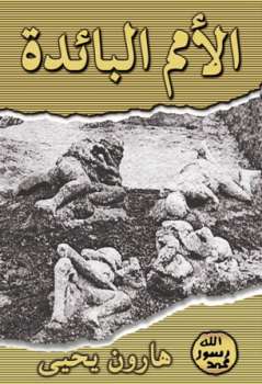 تحميل كتاب الأمم البائدة مصرع الأقوام وهلاكهم ل هارون يحيى PDF