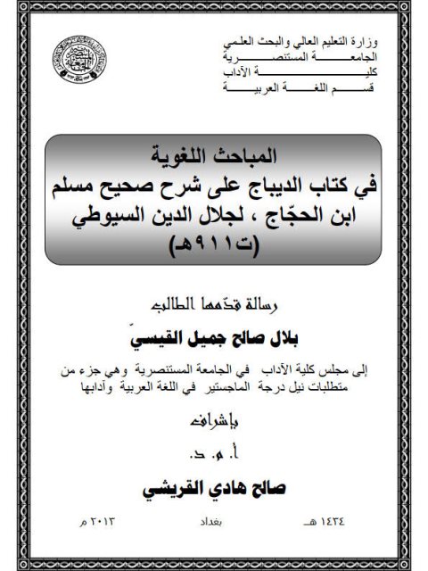 تحميل كتاب المباحث اللغوية في كتاب الديباج على شرح صحيح مسلم ابن الحجاج لجلال الدين السيوطي PDF جلال الدين السيوطي