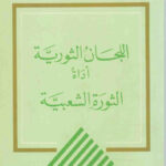 تحميل كتاب اللجان الثورية أداة الثورة الشعبية PDF