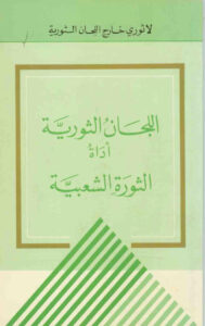 تحميل كتاب اللجان الثورية أداة الثورة الشعبية PDF