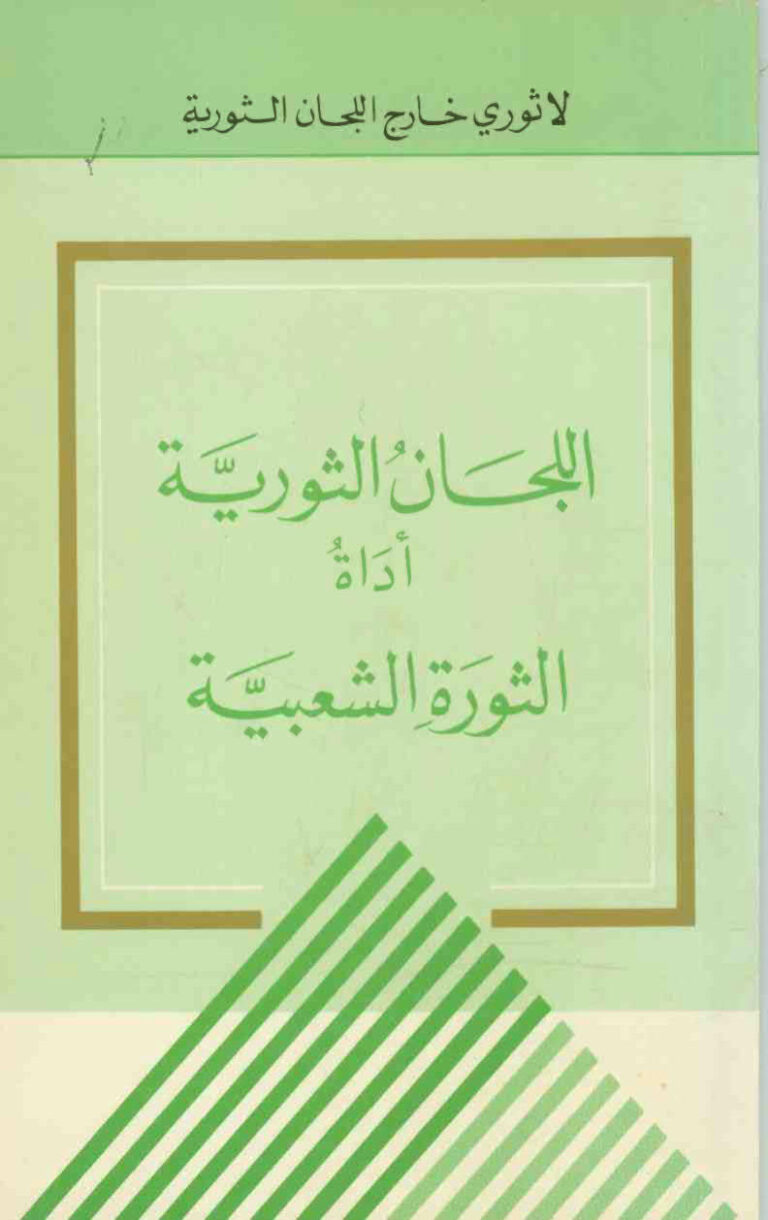 تحميل كتاب اللجان الثورية أداة الثورة الشعبية PDF