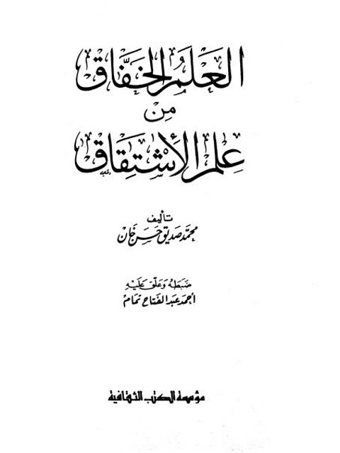 تحميل كتاب العلم الخفاق من علم الاشتقاق PDF محمد صديق حسن خان نسخة واضحة