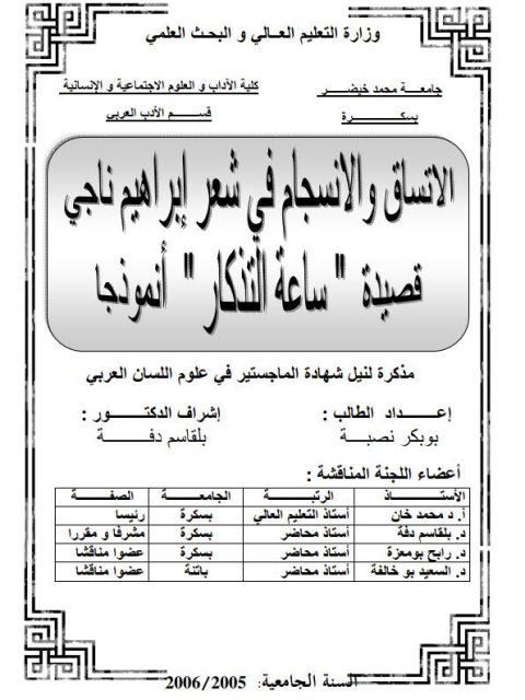 تحميل كتاب الاتساق والانسجام في شعر إبراهيم ناجي PDF بوبكر نصبة