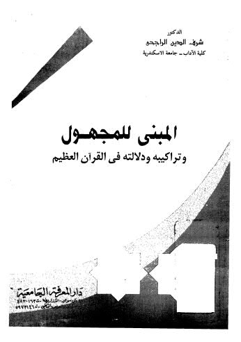 تحميل كتاب المبنى للمجهول وتراكيبه ودلالته في القران العظيم PDF شرف الدين الراجحي