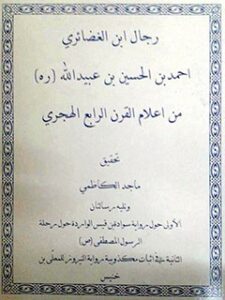 تحميل كتاب الرجال لابن الغضائري PDF ابن الغضائري