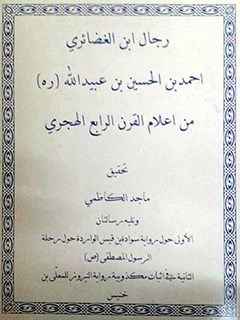 تحميل كتاب الرجال لابن الغضائري PDF ابن الغضائري