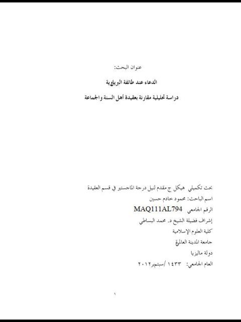 تحميل كتاب الدعاء عند طائفة البريلوية دراسة تحليلية مقارنة بعقيدة أهل السنة والجماعة PDF محمود خادم حسين