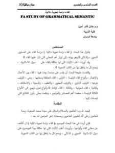 تحميل كتاب الفاء دراسة نحوية دلالية ل حنان قادر أمين PDF