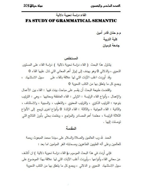 تحميل كتاب الفاء دراسة نحوية دلالية ل حنان قادر أمين PDF