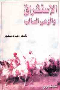 تحميل كتاب الإستشراق والوعي السالب PDF إدوارد سعيد