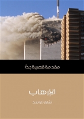 تحميل كتاب الإرهاب: مقدمة قصيرة جدًّا PDF تشارلز تاونزند