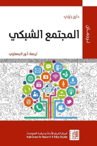 تحميل كتاب المجتمع الشبكي PDF