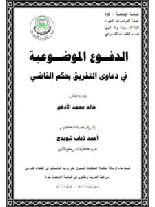 تحميل كتاب الدفوع الموضوعية في دعاوى التفريق بحكم القاضي ل خالد محمد الأدغم PDF