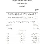 تحميل كتاب أثر الإتصال في رفع الأداء التسويقي للمؤسسة الخدمية دراسة حالة وكالة السفر والسياحة FOUR WINDS TRAVELS PDF نوال بوكريطة