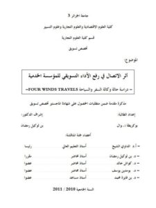 تحميل كتاب أثر الإتصال في رفع الأداء التسويقي للمؤسسة الخدمية دراسة حالة وكالة السفر والسياحة FOUR WINDS TRAVELS PDF نوال بوكريطة