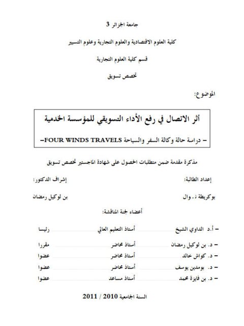 تحميل كتاب أثر الإتصال في رفع الأداء التسويقي للمؤسسة الخدمية دراسة حالة وكالة السفر والسياحة FOUR WINDS TRAVELS PDF نوال بوكريطة