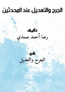 تحميل كتاب الجرح والتعديل عند المحدثين PDF رضا أحمد صمدي