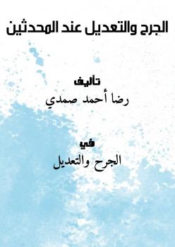 تحميل كتاب الجرح والتعديل عند المحدثين PDF رضا أحمد صمدي