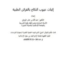 تحميل كتاب إثبات عيوب النكاح بالقرائن الطبية- المرواني PDF عبد الله بن جابر المرواني
