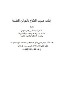 تحميل كتاب إثبات عيوب النكاح بالقرائن الطبية- المرواني PDF عبد الله بن جابر المرواني