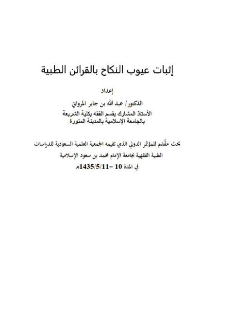 تحميل كتاب إثبات عيوب النكاح بالقرائن الطبية- المرواني PDF عبد الله بن جابر المرواني