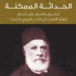 تحميل كتاب الحداثة الممكنة PDF رضوى عاشور نسخة كاملة الصفحات