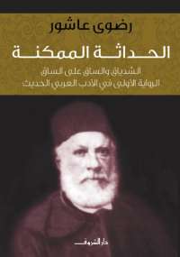تحميل كتاب الحداثة الممكنة PDF رضوى عاشور نسخة كاملة الصفحات