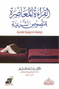 تحميل كتاب القراءة المعاصرة للنصوص الشرعية PDF