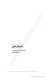 تحميل كتاب الاستقلال الثاني نحو مبادرة للإصلاح السياسي في العالم العربي PDF مركز القاهرة لدراسات حقوق الانسان