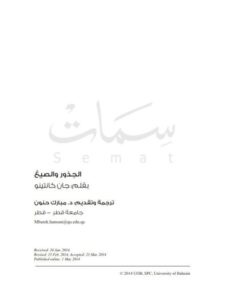 تحميل كتاب الجذور والصيغ PDF جان كانتينو