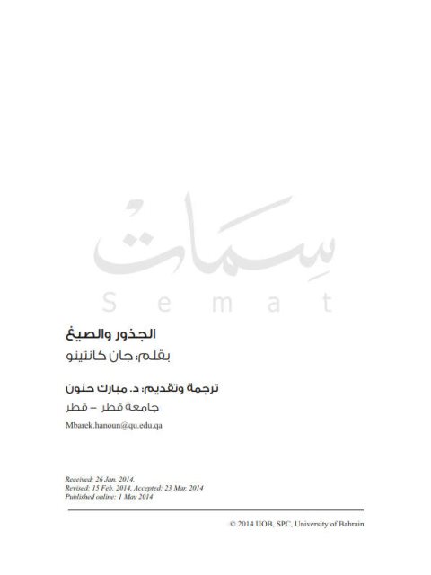تحميل كتاب الجذور والصيغ PDF جان كانتينو