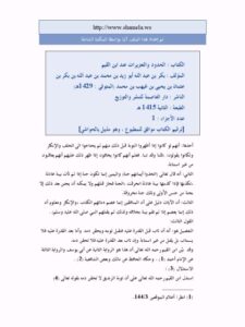 تحميل كتاب الحدود والتعزيرات عند ابن القيم PDF بكر بن عبد الله أبو زيد بدون نقص