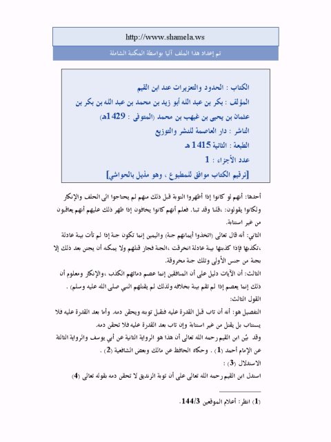 تحميل كتاب الحدود والتعزيرات عند ابن القيم PDF بكر بن عبد الله أبو زيد بدون نقص