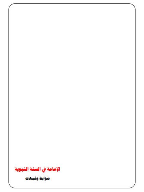 تحميل كتاب الإمامة في السنة النبوية ضوابط وشبهات ل عصام بن عبد الله السناني PDF