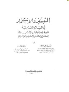 تحميل كتاب التبشير والاستعمار في البلاد العربية PDF مصطفى خالدي نسخة سريعة التحميل