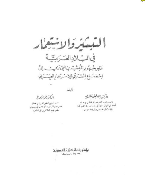 تحميل كتاب التبشير والاستعمار في البلاد العربية PDF مصطفى خالدي نسخة سريعة التحميل
