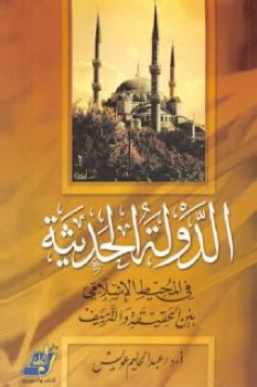 تحميل كتاب الدولة الحديثة في المحيط الإسلامي بين الحقيقة والتزييف PDF أ د عبد الحليم عويس