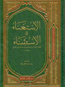 تحميل كتاب الاستغناء في الاستثناء ل شهاب الدين أحمد بن إدريس بن عبد الرحمن القرافي PDF