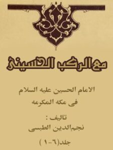 تحميل كتاب الامام الحسين (عليه السلام) في مكه المكرمه ، مع الركب الحسيني PDF نجم الدين طبسي