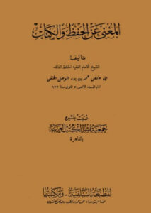تحميل كتاب المغني عن الحفظ والكتاب ت: الخضر حسين ل عمر بن بدر الموصلي الحنفي أبو حفص PDF