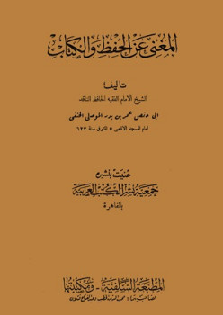 تحميل كتاب المغني عن الحفظ والكتاب ت: الخضر حسين ل عمر بن بدر الموصلي الحنفي أبو حفص PDF